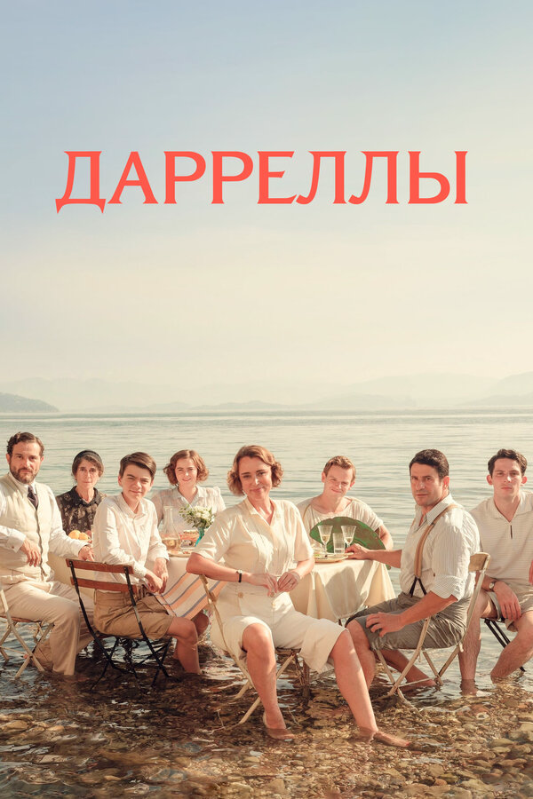 Дарреллы 2016 постер